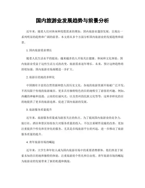 国内旅游业发展趋势与前景分析