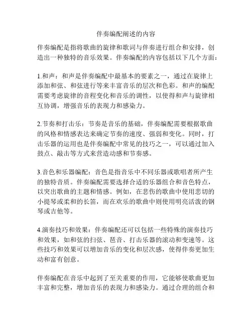 伴奏编配阐述的内容