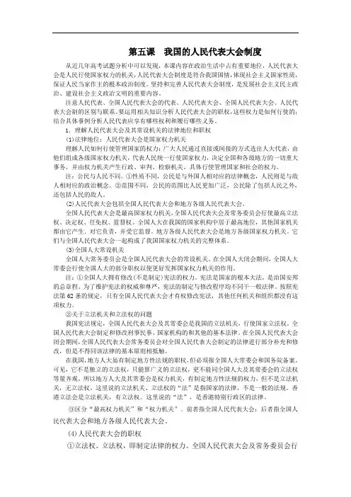 人教版高中政治必修2《第五课我国的人民代表大会制度》高考考点解读