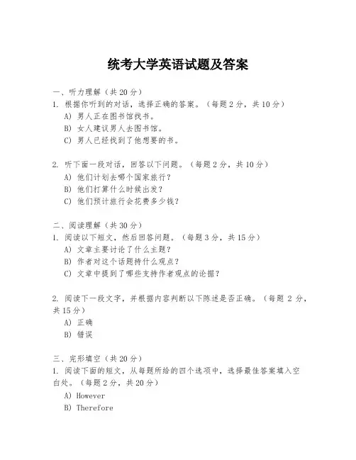 统考大学英语试题及答案