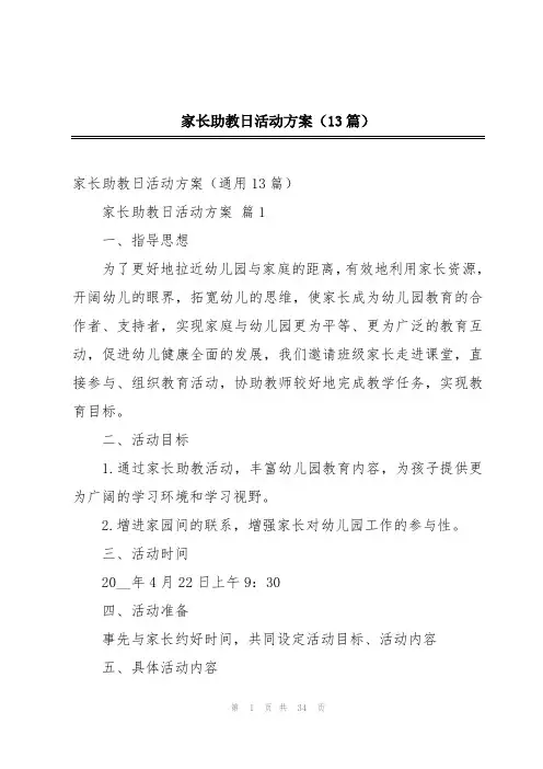 家长助教日活动方案(13篇)