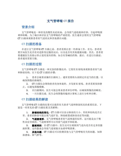 支气管哮喘ct报告