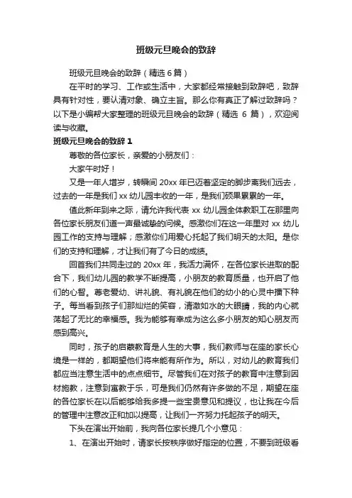 班级元旦晚会的致辞（精选6篇）