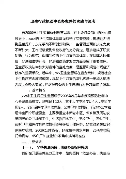 卫生行政执法中查办案件的实践与思考