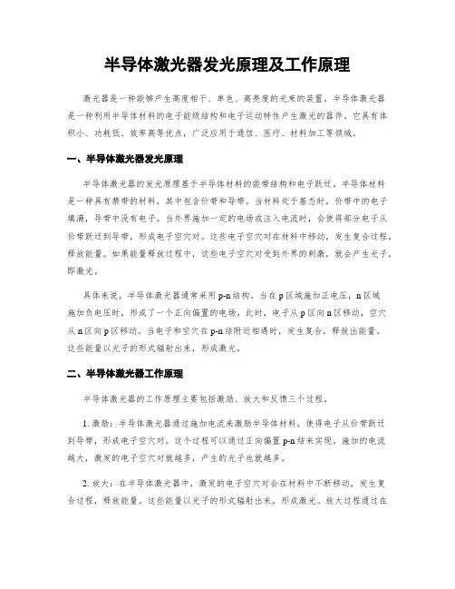 半导体激光器发光原理及工作原理