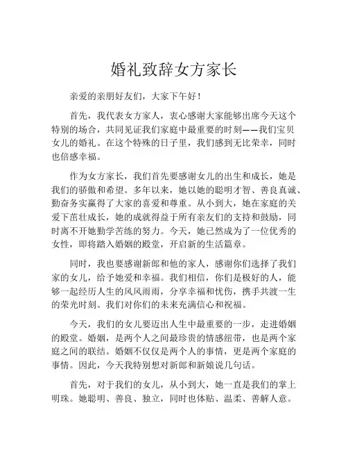 婚礼致辞女方家长(精选10篇)