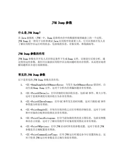 jvm dump参数