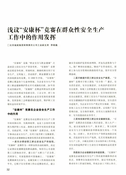 浅议“安康杯”竞赛在群众性安全生产工作中的作用发挥