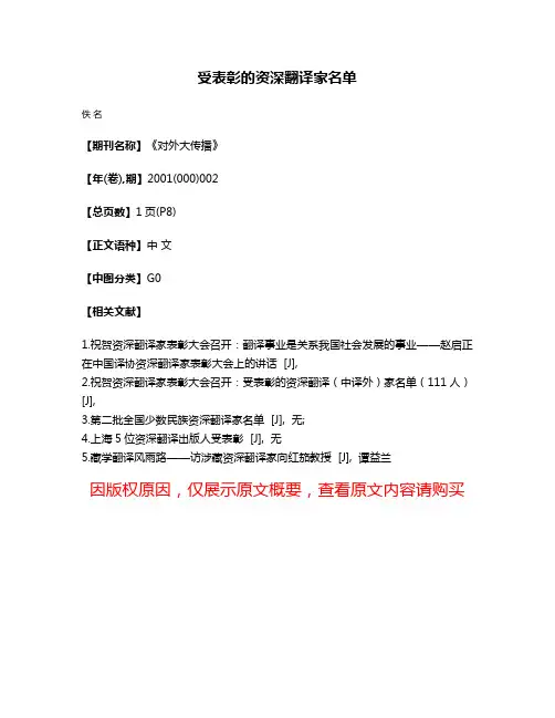 受表彰的资深翻译家名单