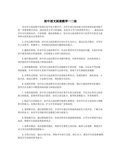 初中语文阅读教学一二法
