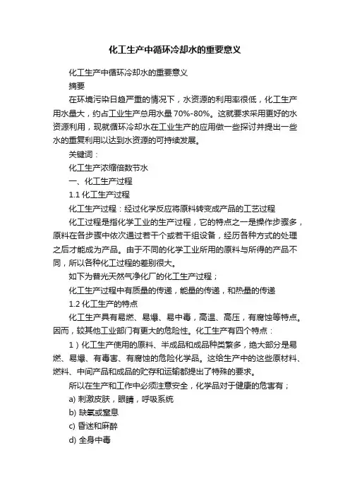 化工生产中循环冷却水的重要意义