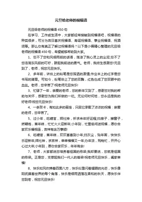 元旦给老师的祝福语