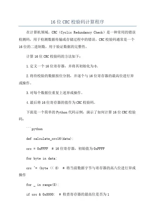 16位CRC校验码计算程序
