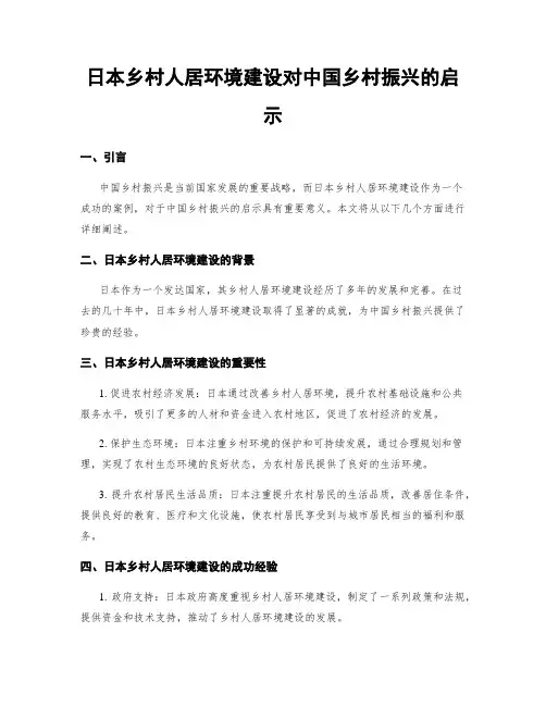 日本乡村人居环境建设对中国乡村振兴的启示