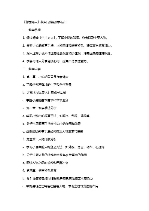 《俗世奇人》教案 教案教学设计
