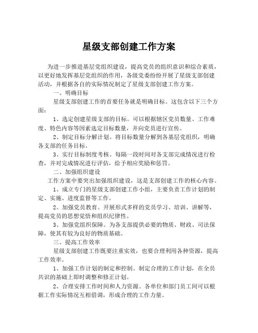 星级支部创建工作方案
