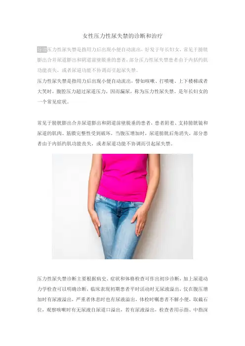 女性压力性尿失禁的诊断和治疗