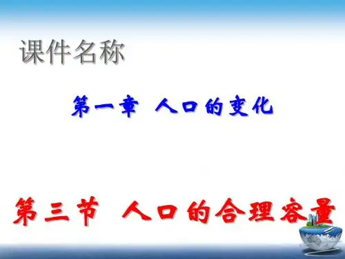 人口的合理容量 PPT课件9 人教课标版