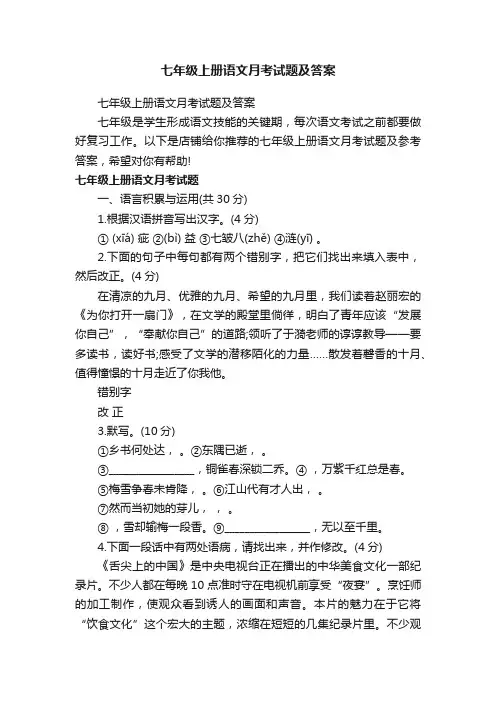 七年级上册语文月考试题及答案