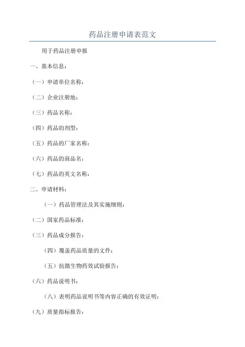 药品注册申请表范文