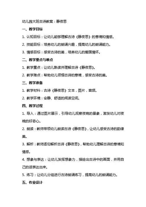 幼儿园大班古诗教案：静夜思
