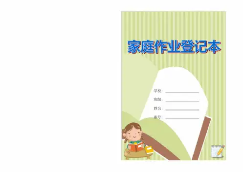 小学家庭作业登记本