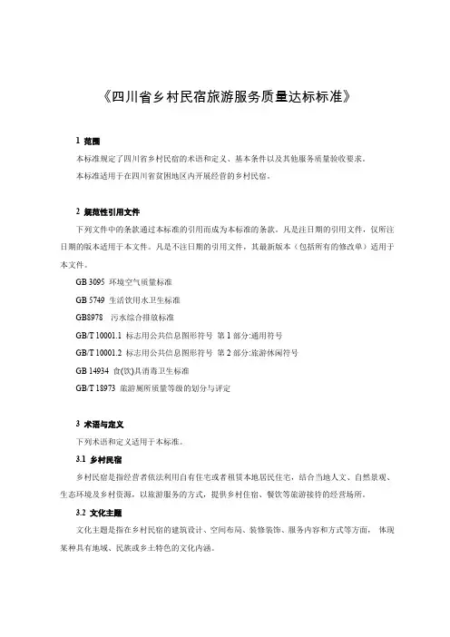 《四川省乡村民宿旅游服务质量达标标准》