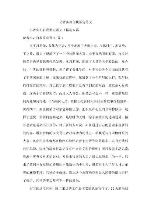 记者实习自我鉴定范文