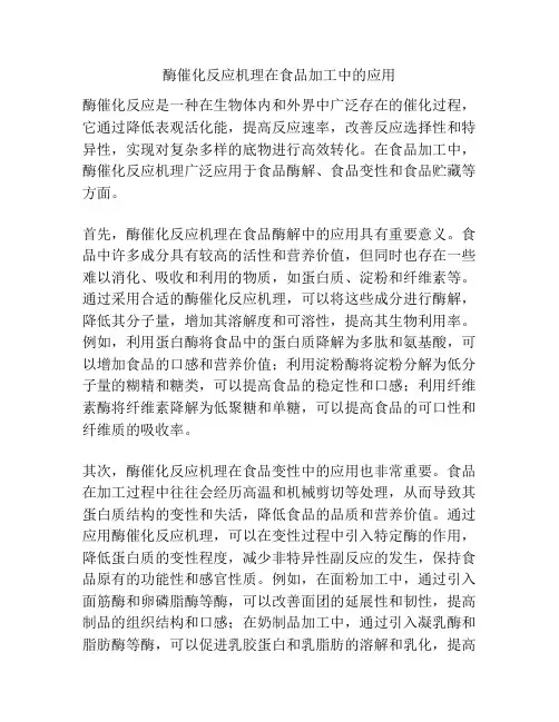 酶催化反应机理在食品加工中的应用