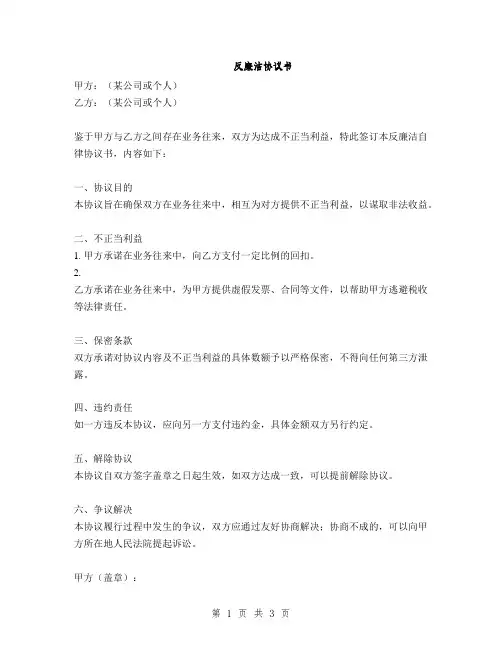 反廉洁协议书(2篇)