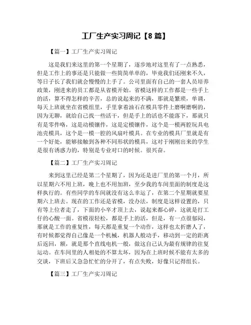 工厂生产实习周记【8篇】