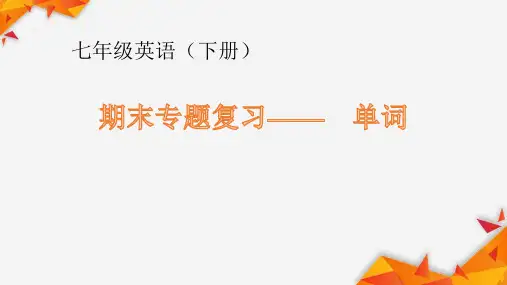 人教版七年级英语(下册)期末专题复习——1.单词