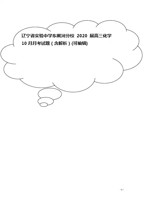 辽宁省实验中学东戴河分校2020届高三化学10月月考试题(含解析)