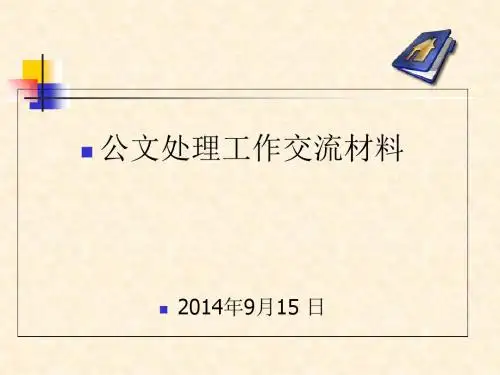 公文处理工作培训教程PPT课件