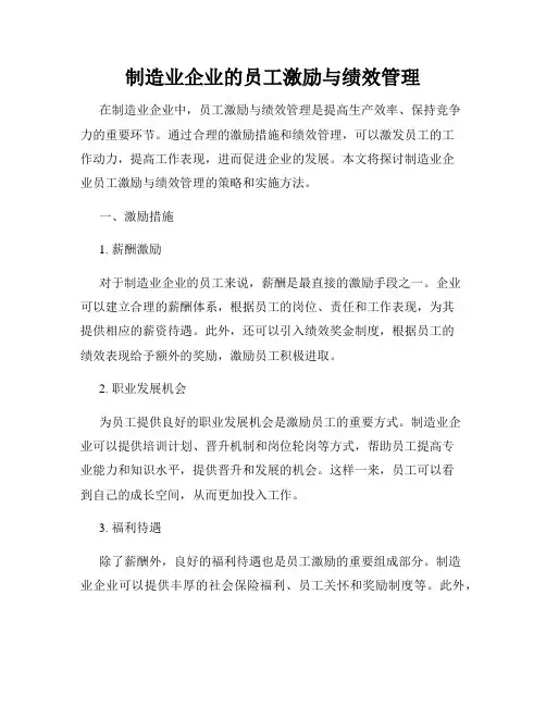 制造业企业的员工激励与绩效管理