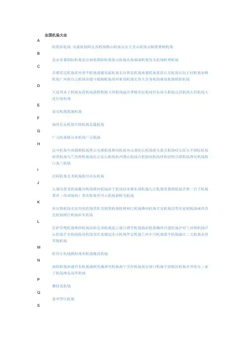 全国机场大全