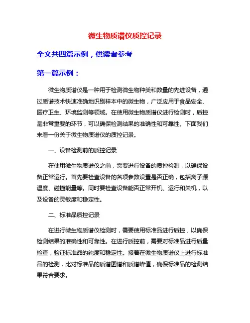 微生物质谱仪质控记录