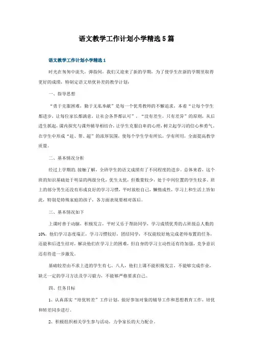 语文教学工作计划小学5篇