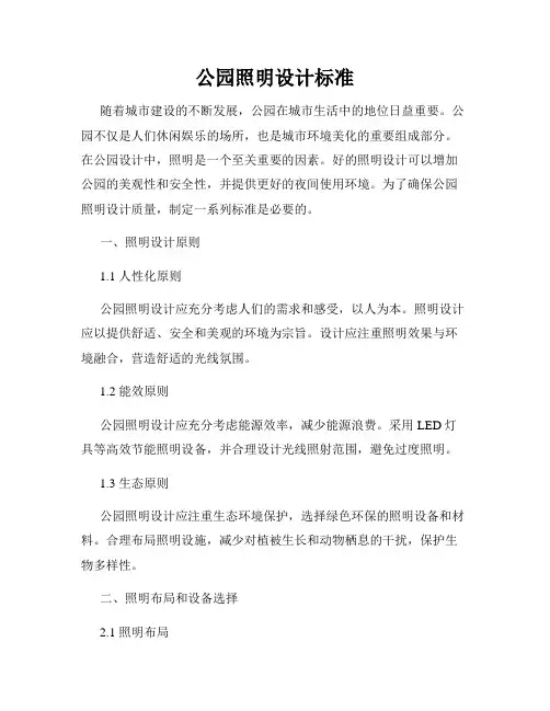 公园照明设计标准
