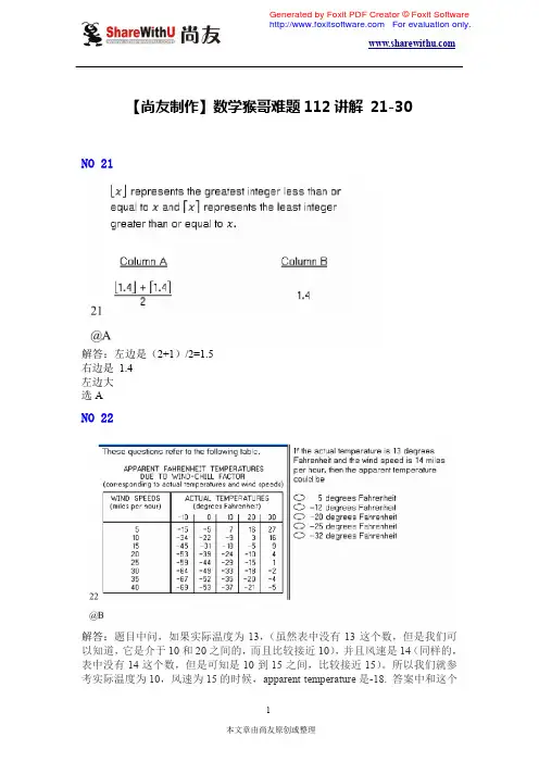 【尚友制造】数学猴哥112难题讲解 21-30