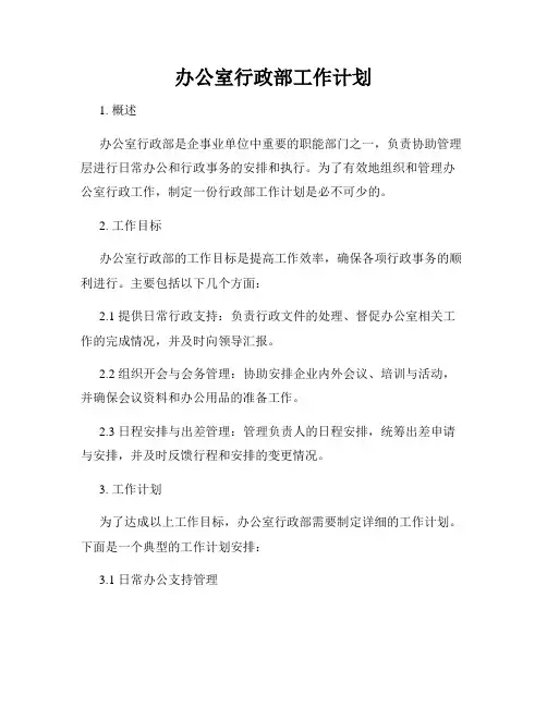办公室行政部工作计划