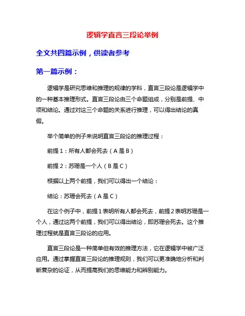 逻辑学直言三段论举例