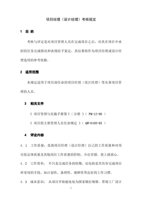 项目经理(设计经理)考核规定