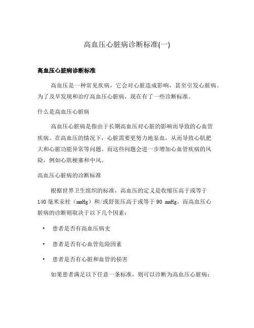 高血压心脏病诊断标准(一)