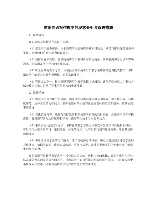 高职英语写作教学的现状分析与改进措施
