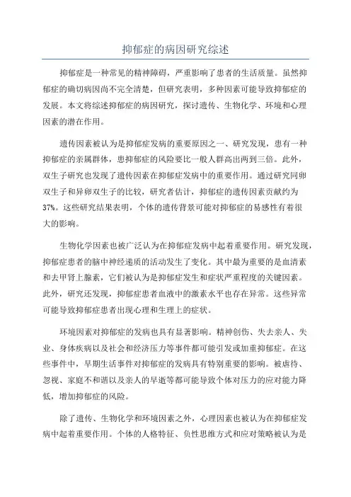 抑郁症的病因研究综述