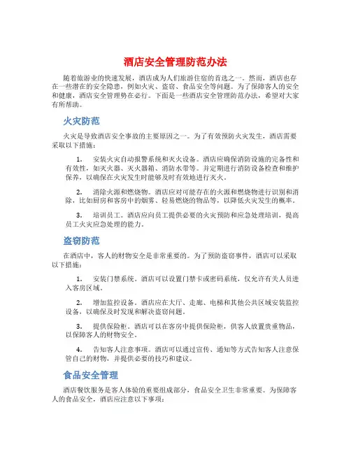 酒店安全管理防范办法