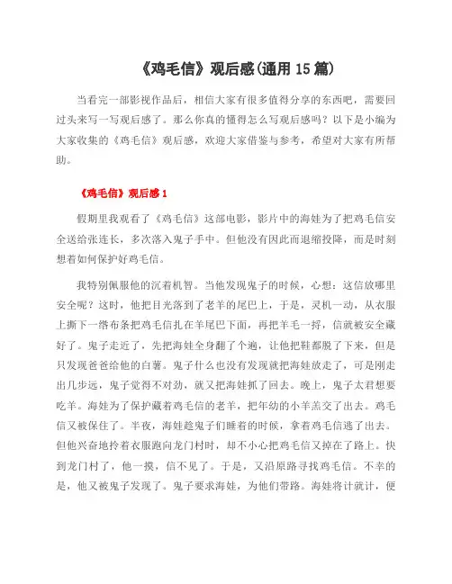 《鸡毛信》观后感(范文15篇)