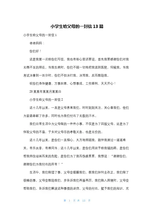 小学生给父母的一封信13篇