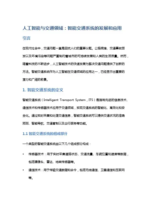 人工智能与交通领域：智能交通系统的发展和应用。